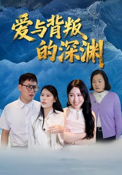 爱与背叛的深渊