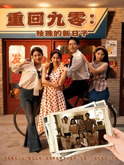 重回九零：珍珠的新日子海报
