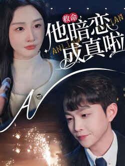 救命，他暗恋成真啦海报