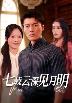 七载云深见月明