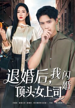 退婚后，我闪婚顶头女上司海报