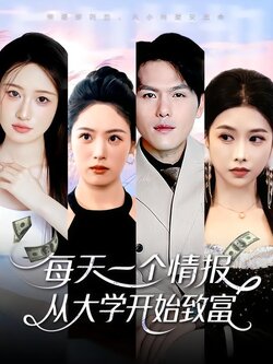 每天一个情报，从大学开始致富海报
