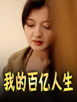 我的百亿人生