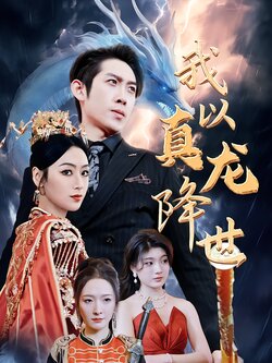 我以真龙降世