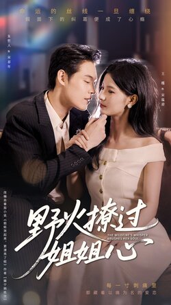 野火撩过姐姐心