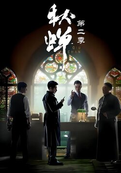 秋蝉第二季海报