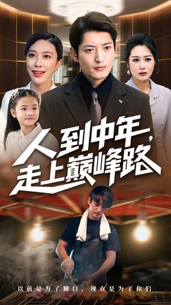 人到中年走上巅峰路