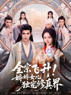 全宗飞升！娇娇女儿独宠修真界