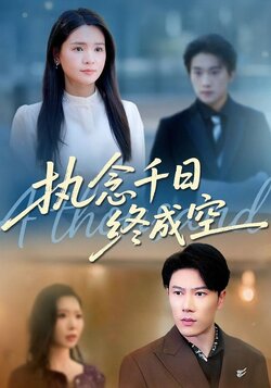 执念千日终成空海报