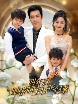 四年后她带萌宝惊艳全球