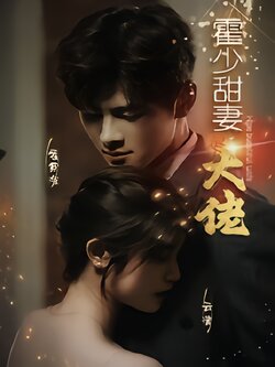 霍少甜妻是大佬