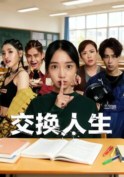 交换人生海报