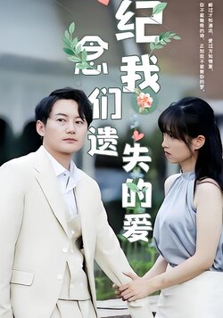 纪念我们遗失的爱