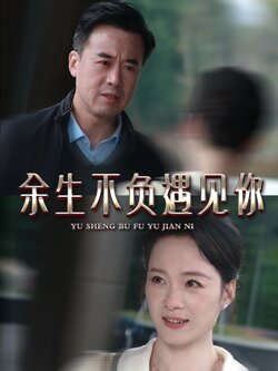 余生不负遇见你