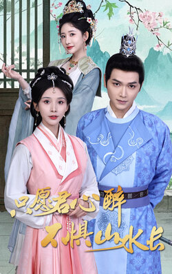 只愿君心醉不惧山水长