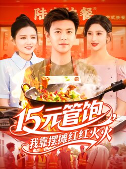 15元管饱，我靠摆摊红红火火海报