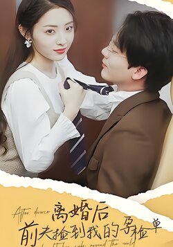 离婚后，前夫捡到了我的孕检单