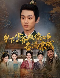 乡下少爷被读心后名满京城