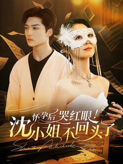 怀孕后！哭红眼！沈小姐不回头了海报