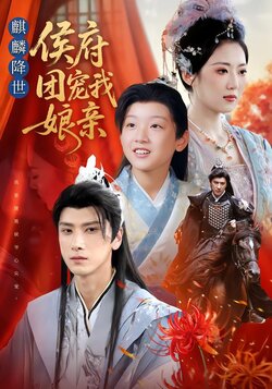 麒麟降世：侯府团宠我娘亲