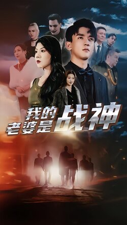我的老婆是战神