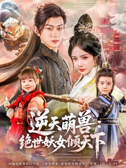 逆天萌兽：绝世妖女倾天下