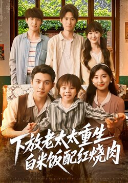 下放老太太重生：白米饭配红烧肉海报