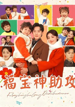 福宝神助攻海报