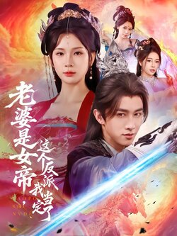 老婆是女帝，这个反派我当定了海报