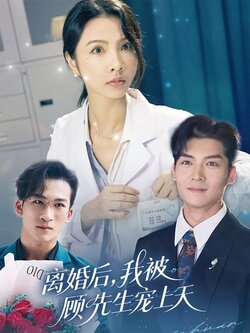 离婚后，我被顾先生宠上天海报