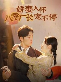 娇妻入怀八零厂长宠不停$闪婚夫妇在八零海报