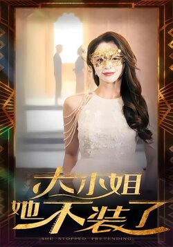 大小姐她不装了