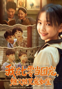 我在七零当团宠，继父继兄宠如宝海报