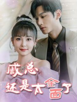 戚总还是太全面了$戚总今天追到夫人了么