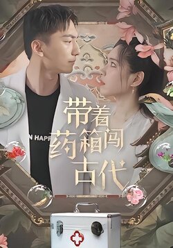 带着药箱闯古代