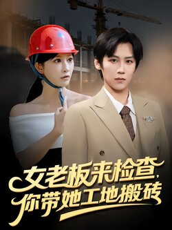 女老板来检查，你带她工地搬砖