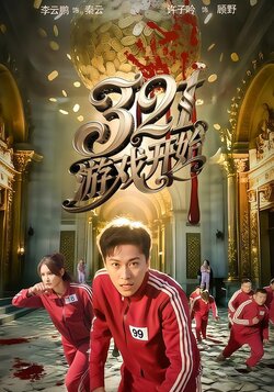 321游戏开始海报