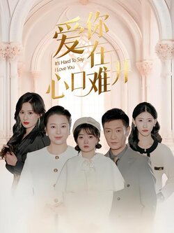 爱你在心口难开