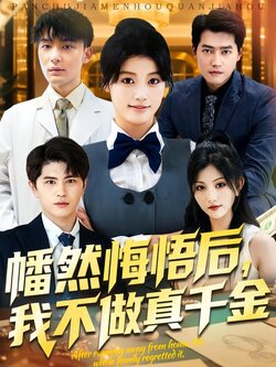 幡然悔悟后，我不做真千金海报