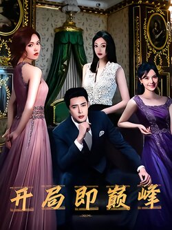 开局即巅峰
