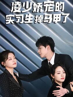 凌少娇宠的实习生掉马甲了