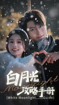 42：白月光攻略手册海报