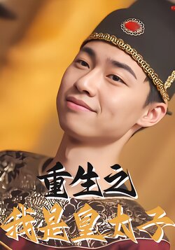 重生之我是皇太子