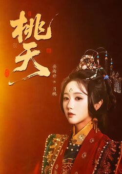 桃夭海报