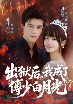 出狱后，我成了傅少白月光