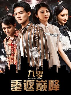 九零重返巅峰
