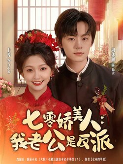 七零娇美人我老公是反派