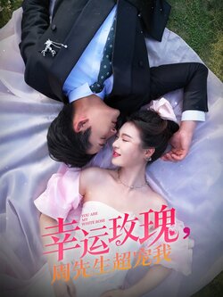 幸运玫瑰，周先生超宠我