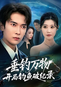 垂钓万物开局钓鱼破纪录