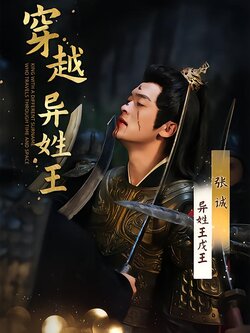 穿越异姓王海报